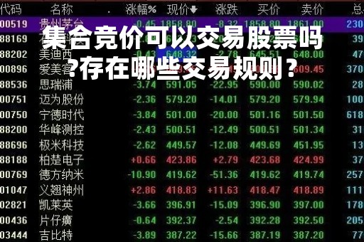 集合竞价可以交易股票吗?存在哪些交易规则？