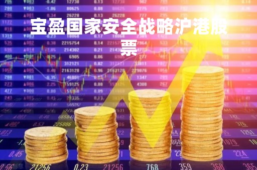 宝盈国家安全战略沪港股票「001877宝盈国家安全」