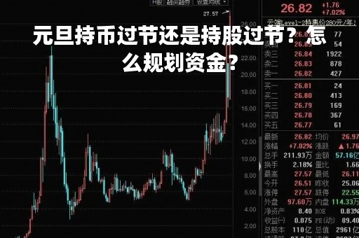 元旦持币过节还是持股过节？怎么规划资金？