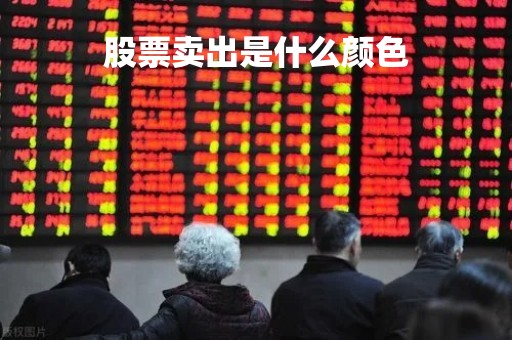 股票卖出是什么颜色「卖出股票的标志是什么」