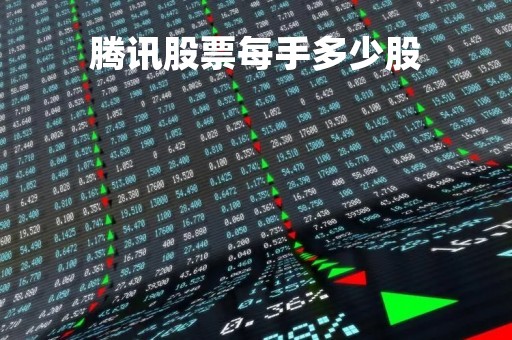 腾讯股票每手多少股「腾讯股票每手多少股合适」