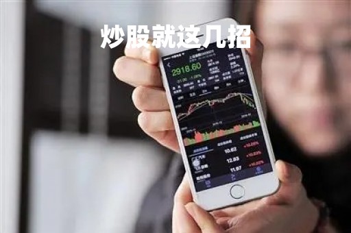 炒股就这几招