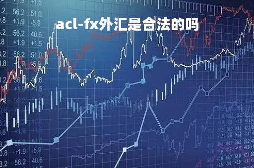 acl-fx外汇是合法的吗「fca 外汇」