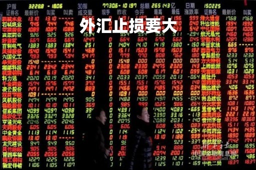 外汇止损要大「外汇止损要大额交易吗」