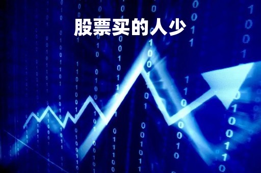 股票买的人少「股票买的少不划算吗」
