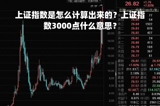 上证指数是怎么计算出来的？上证指数3000点什么意思？