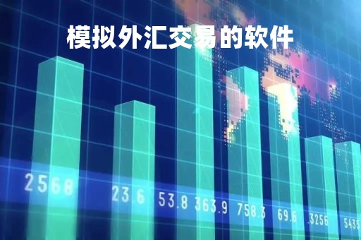 模拟外汇交易的软件「模拟外汇交易的软件叫什么」