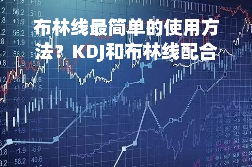 布林线最简单的使用方法？KDJ和布林线配合使用方法？