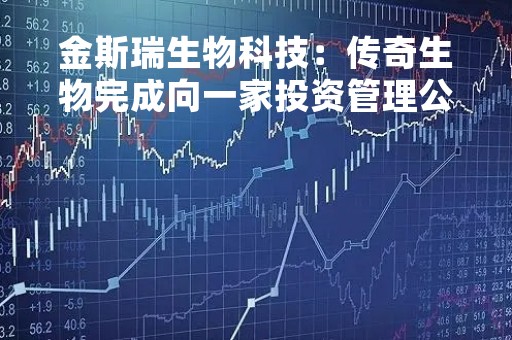金斯瑞生物科技：传奇生物完成向一家投资管理公司发行2亿美元认购股份