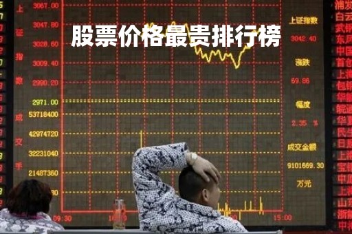 股票价格最贵排行榜「2020股票最贵前100名」