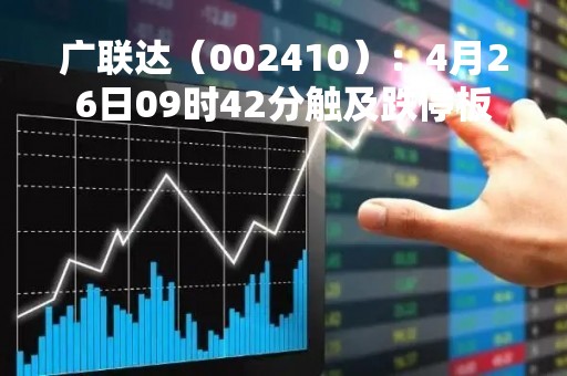 广联达（002410）：4月26日09时42分触及跌停板