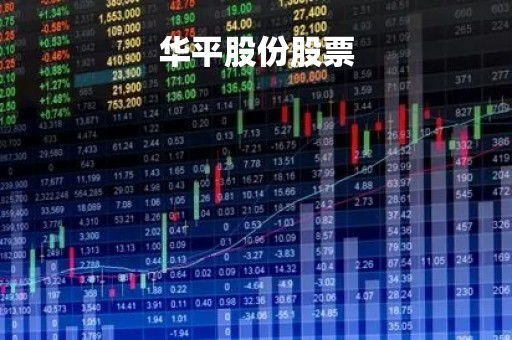 华平股份股票