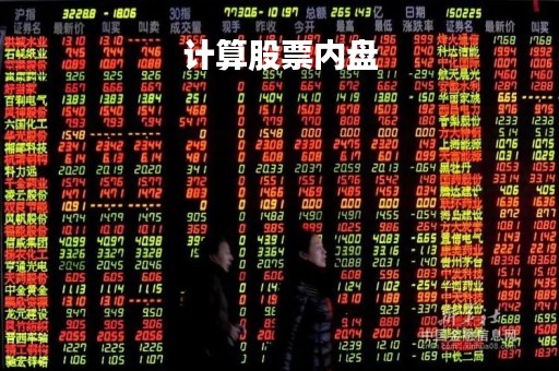 计算股票内盘「什么叫股票内盘」