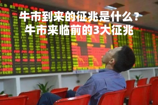 牛市到来的征兆是什么？牛市来临前的3大征兆