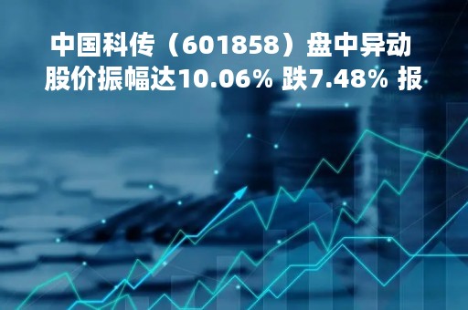 中国科传（601858）盘中异动 股价振幅达10.06% 跌7.48% 报37.19元（04-26）