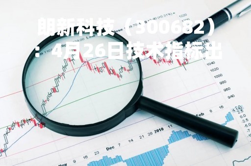 朗新科技（300682）：4月26日技术指标出现观望信号-“黑三兵”