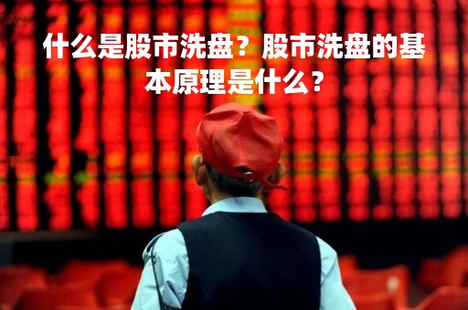 什么是股市洗盘？股市洗盘的基本原理是什么？