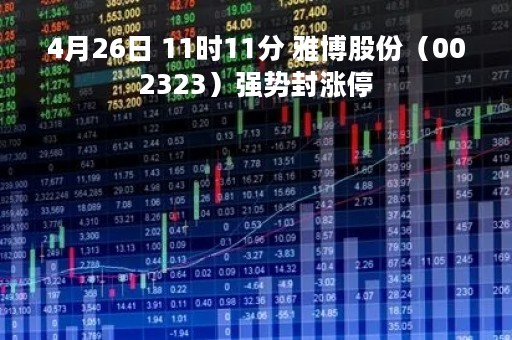 4月26日 11时11分 雅博股份（002323）强势封涨停