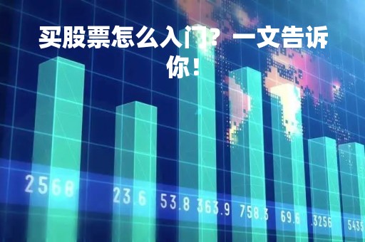 买股票怎么入门？一文告诉你！