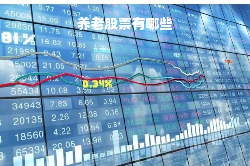 养老股票有哪些