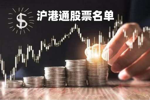 沪港通股票名单