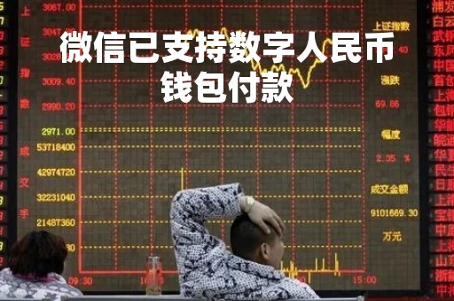 微信已支持数字人民币钱包付款