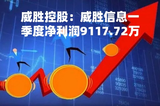 威胜控股：威胜信息一季度净利润9117.72万元 同比增长40.07%