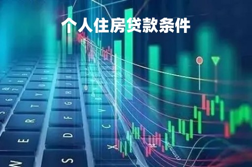 个人住房贷款条件