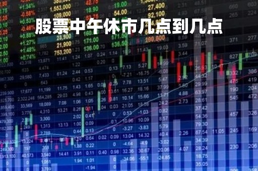 股票中午休市几点到几点