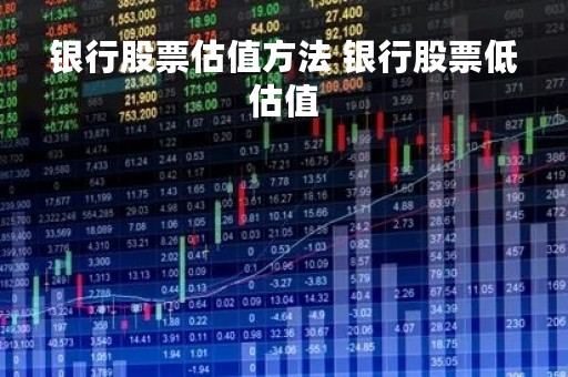 银行股票估值方法 银行股票低估值