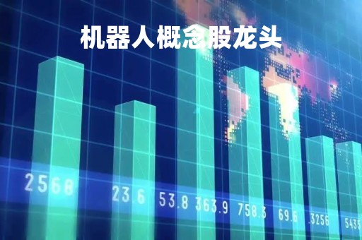 机器人概念股龙头