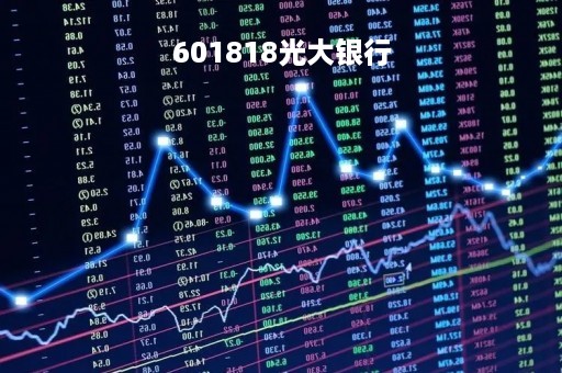 601818光大银行