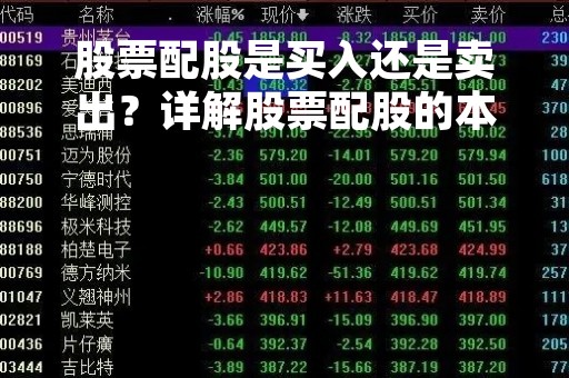 股票配股是买入还是卖出？详解股票配股的本质和操作方法