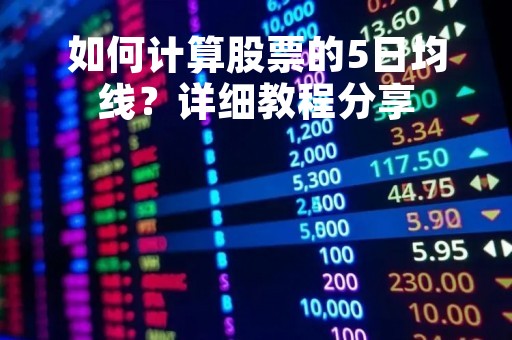 如何计算股票的5日均线？详细教程分享