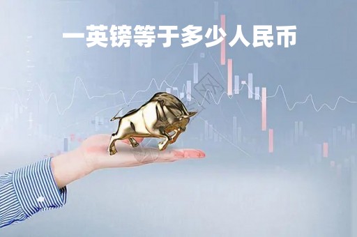 一英镑等于多少人民币