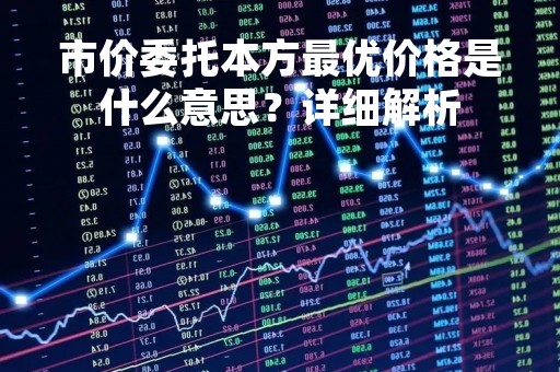 市价委托本方最优价格是什么意思？详细解析