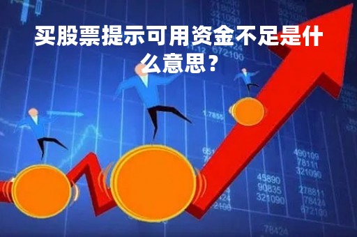买股票提示可用资金不足是什么意思？