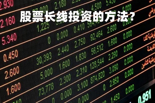 股票长线投资的方法？
