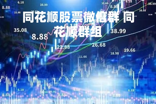 同花顺股票微信群 同花顺群组