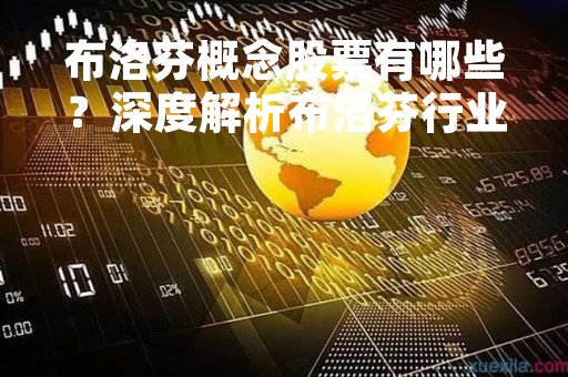 布洛芬概念股票有哪些？深度解析布洛芬行业及相关上市公司