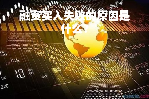 融资买入失败的原因是什么？