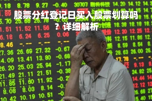 股票分红登记日买入股票划算吗？详细解析