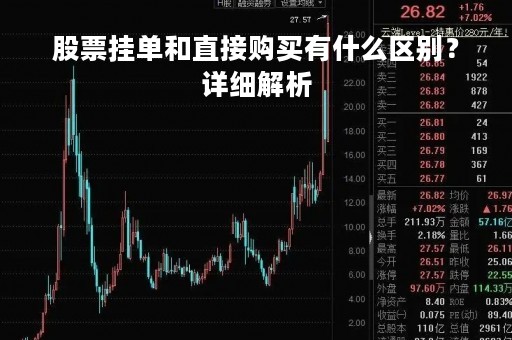 股票挂单和直接购买有什么区别？详细解析