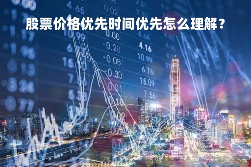 股票价格优先时间优先怎么理解？