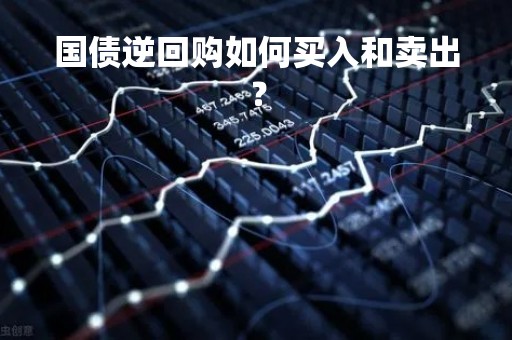 国债逆回购如何买入和卖出？