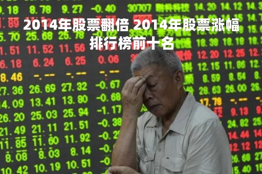 2014年股票翻倍 2014年股票涨幅排行榜前十名