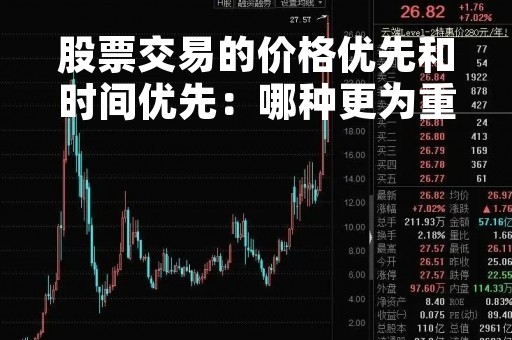股票交易的价格优先和时间优先：哪种更为重要？