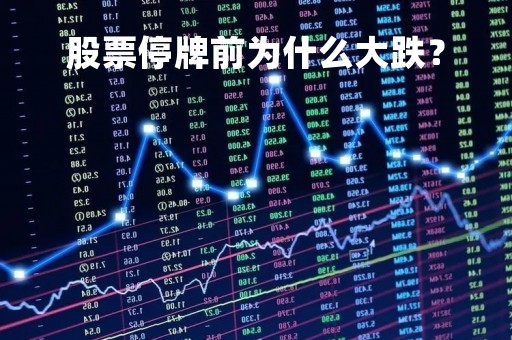 股票停牌前为什么大跌？