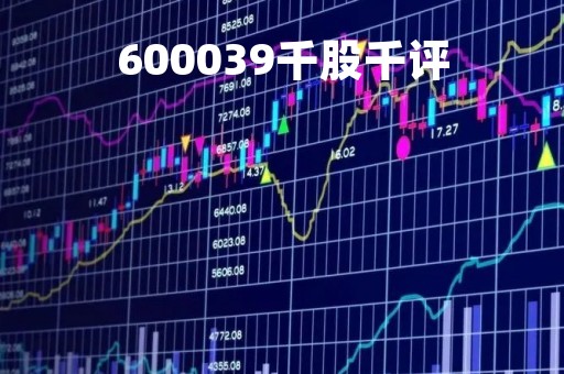 600039千股千评