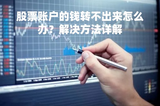股票账户的钱转不出来怎么办？解决方法详解